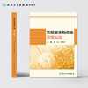 实验室生物安全管理实践 顾华翁景清主编 2020年6月参考书 商品缩略图2