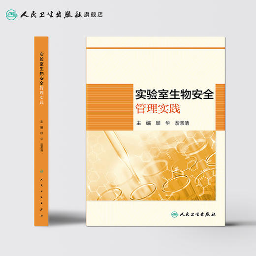 实验室生物安全管理实践 顾华翁景清主编 2020年6月参考书 商品图2