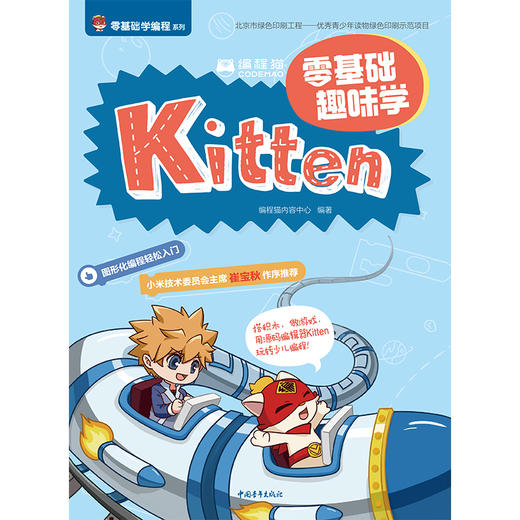 编程猫：零基础趣味学Kitten 商品图1