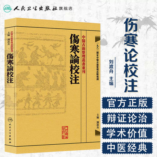 傷寒論校注 商品图1