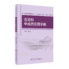 [旗舰店 现货]中成药实用手册丛书 五官科中成药实用手册 吴庆光 主编 中药学 9787117273299 2019年12月参考书 人卫 商品缩略图0