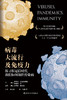 病毒、大流行及免yi力：探寻新冠后时代我们如何战胜传染病 9787117314596 商品缩略图1