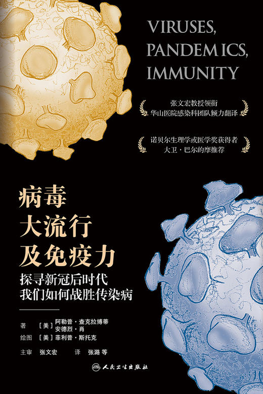 病毒、大流行及免yi力：探寻新冠后时代我们如何战胜传染病 9787117314596 商品图1