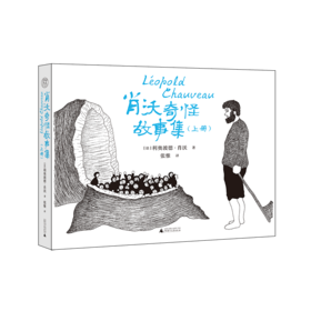 【毛边本】肖沃奇怪故事集（上、下册） 一名19世纪的外科医生讲述的怪诞故事、描绘的怪物世界