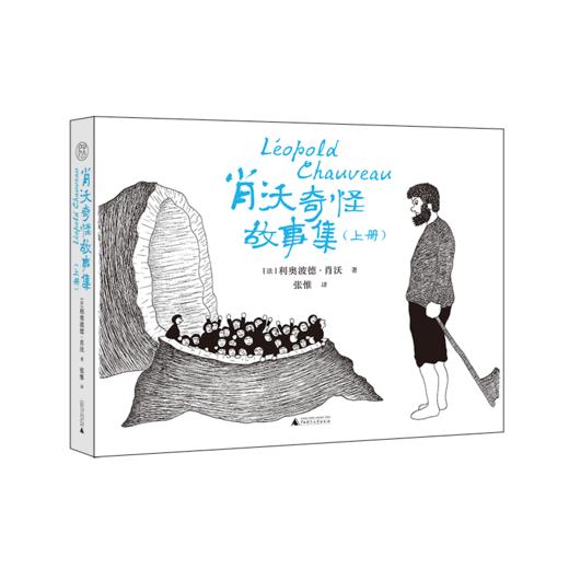 【毛边本】肖沃奇怪故事集（上、下册） 一名19世纪的外科医生讲述的怪诞故事、描绘的怪物世界 商品图0