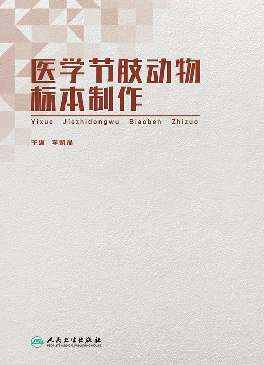 医学节肢动物标本制作 商品图1