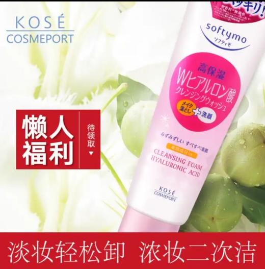 【周年庆抢先团 低价一促即发】美丽市场超市-日本高丝KOSE透明质酸洗面奶190g（提货时间：10/29-10/31） 商品图1