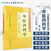 中医药学高级丛书 中医内科学(第2版） 商品缩略图1