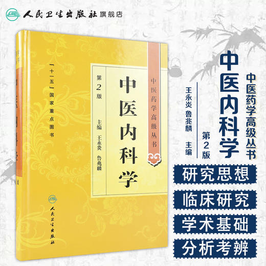 中医药学高级丛书 中医内科学(第2版） 商品图1