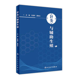 [旗舰店 现货] 针灸与辅助生殖 王茵萍 夏有兵 主编 中医药针灸推拿 9787117281584 2019年3月参考书 人民卫生出版社 Z