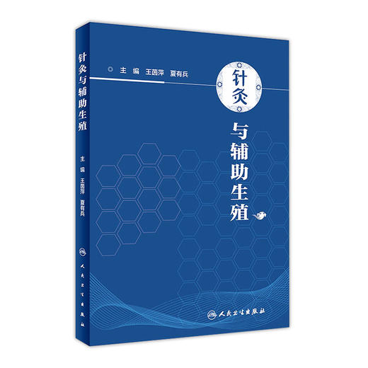 [旗舰店 现货] 针灸与辅助生殖 王茵萍 夏有兵 主编 中医药针灸推拿 9787117281584 2019年3月参考书 人民卫生出版社 Z 商品图0