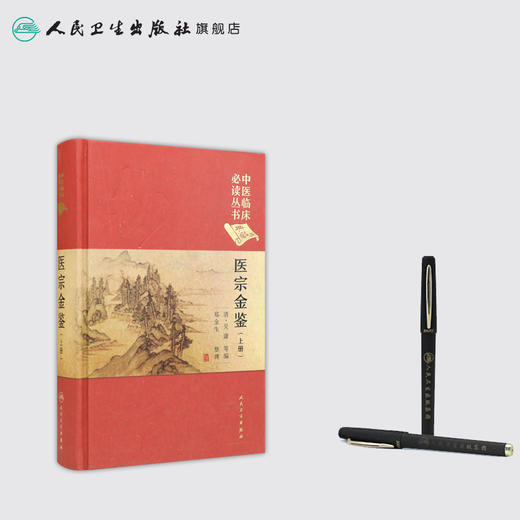 中医临床必读丛书（典藏版）医宗金鉴（上册）清·吴谦 等编 郑金生 整理 商品图3