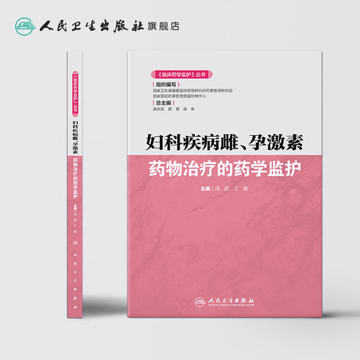 妇科疾病雌孕激素药物治疗的药学监护《临床药学监护》丛书 2020年9月参考书 商品图2