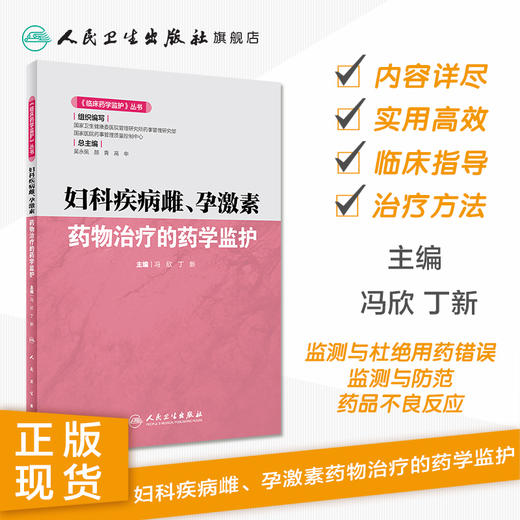 妇科疾病雌孕激素药物治疗的药学监护《临床药学监护》丛书 2020年9月参考书 商品图1