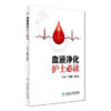 血液净化护士必读  丁炎明 曹立云 主编  9787117238236  2017年4月参考书  人民卫生出版社   护理经典 商品缩略图0
