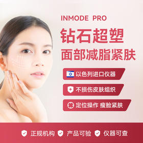 钻石超塑 面部减脂紧肤