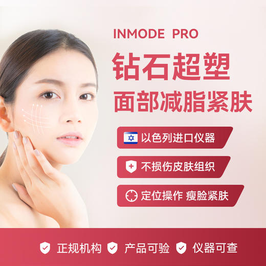 钻石超塑 面部减脂紧肤 商品图0