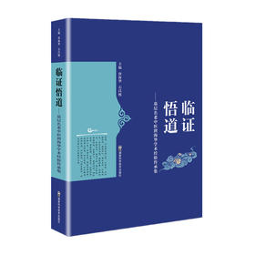 临证悟道--基层名老中医唐海华学术经验传承集/科学技术文献出版社/赵杰9787571005740