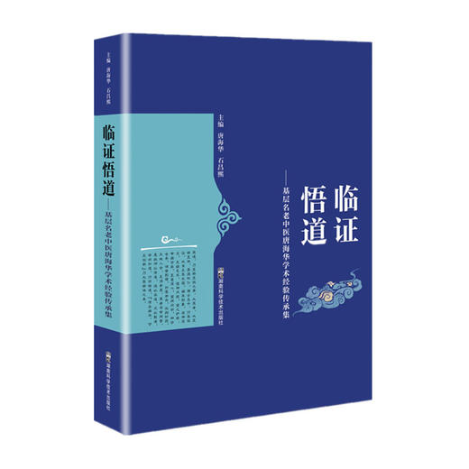 临证悟道--基层名老中医唐海华学术经验传承集/科学技术文献出版社/赵杰9787571005740 商品图0