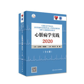 心脏病学实践2020（全6册）丛洪良袁祖贻主编 2020年11月参考书