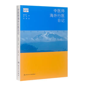 中医师海外行医日记