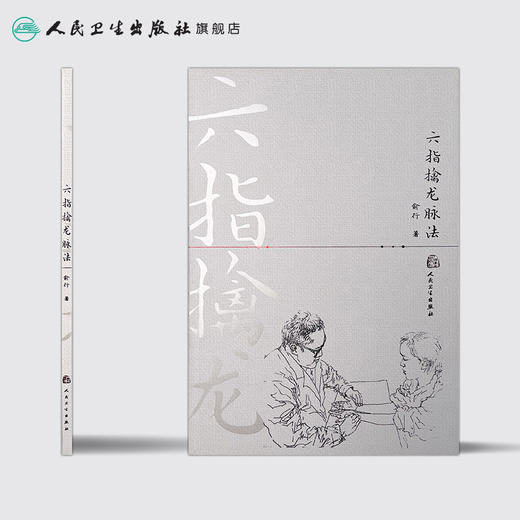 六指擒龙脉法 [中医 双创 推荐图书]  俞行 编著 中医内科 9787117228633 2016年8月参考书 人民卫生出版社 商品图2