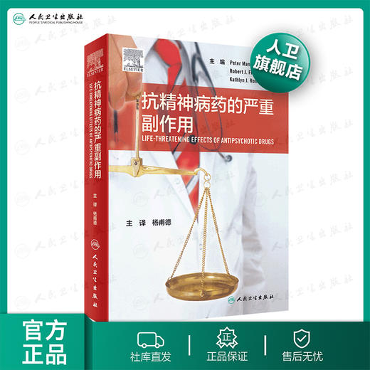 抗精神病药的严重副作用 杨甫德主译 2020年7月参考书 商品图0