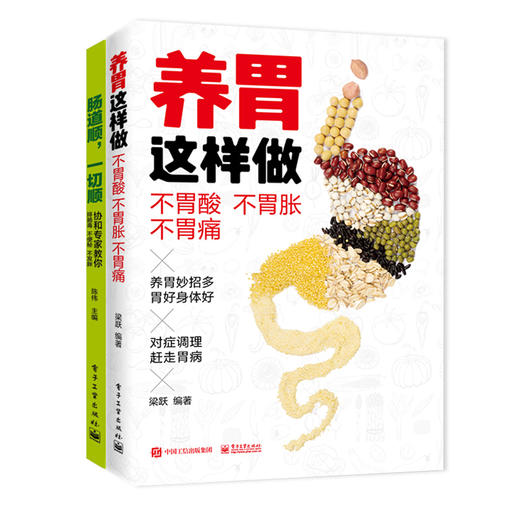 套装 肠道顺，一切顺+养胃这样做 商品图0