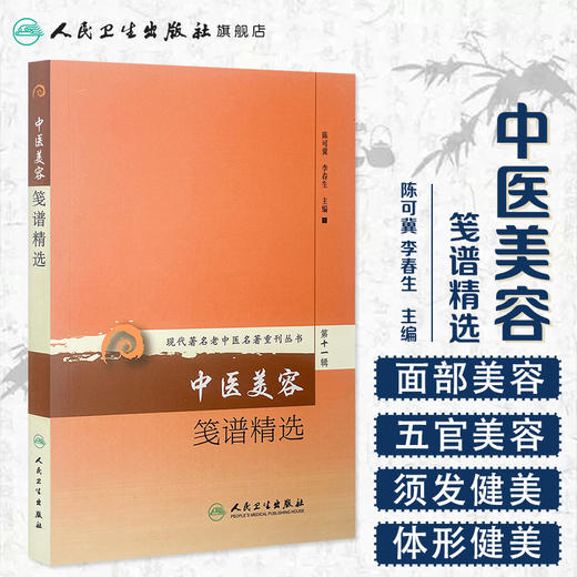 现代著名老中医名著重刊丛书第十一辑·中医美容笺谱精选 商品图1