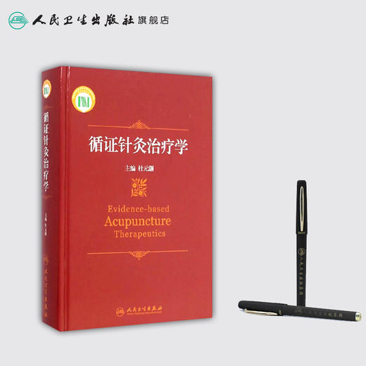 循证针灸治疗学 9787117172509 商品图3