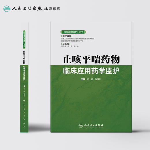 《临床药学监护》丛书止咳平喘药物临床应用药学监护 2020年6月参考书 商品图2