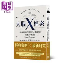 【中商原版】大脑X档案 从神经科学解密大脑运作与怪奇病例 港台原版 马克丁曼 立绪文化