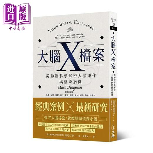 【中商原版】大脑X档案 从神经科学解密大脑运作与怪奇病例 港台原版 马克丁曼 立绪文化 商品图0