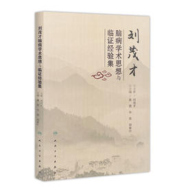 刘茂才脑病学术思想与临证经验集