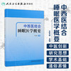 中西医结合睡眠医学概要 王东岩主编 2020年7月参考书 商品缩略图1