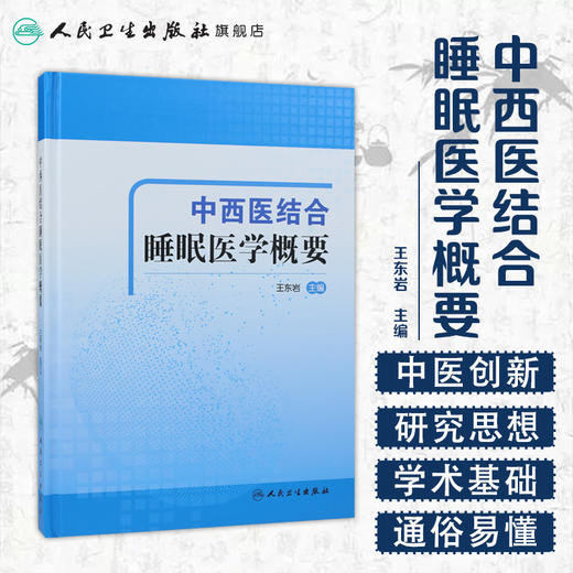 中西医结合睡眠医学概要 王东岩主编 2020年7月参考书 商品图1
