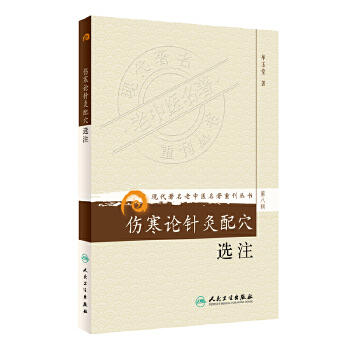 伤寒论针灸配穴选注（现代著名老中医名著重刊丛书） 商品图0