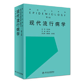 现代流行病学 第3版