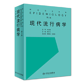 现代流行病学 第3版 商品图0