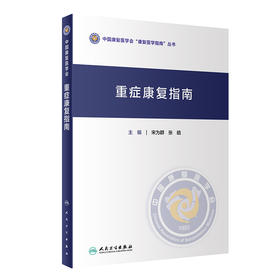 重症康复指南 宋为群主编 2020年11月参考书