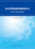综合医院精神障碍诊疗---疑难危重案例解析 商品缩略图1