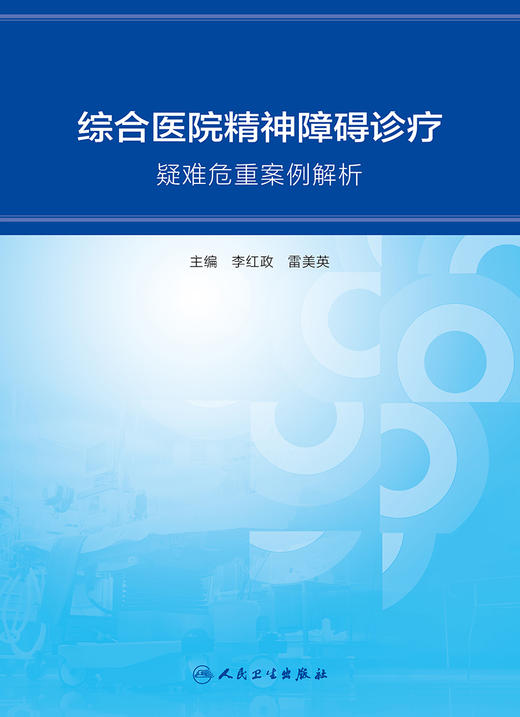 综合医院精神障碍诊疗---疑难危重案例解析 商品图1