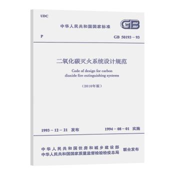 GB50193-93二氧化碳灭火系统设计规范(2010版) 商品图0