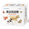 身边的动物（系列4册） 商品缩略图0