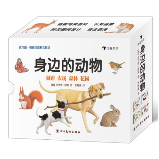 身边的动物（系列4册） 商品图0