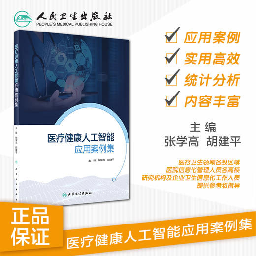 医疗健康人工智能应用案例集 商品图1
