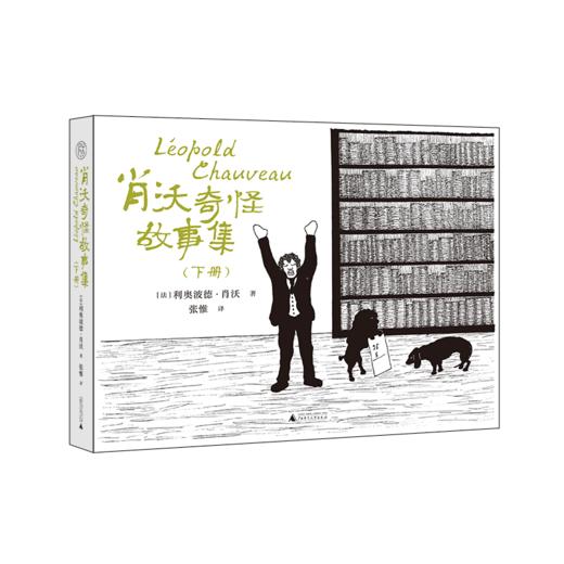 【毛边本】肖沃奇怪故事集（上、下册） 一名19世纪的外科医生讲述的怪诞故事、描绘的怪物世界 商品图2