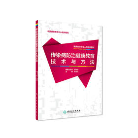 健康教育专业人员培训教材——传染病防治健康教育技术与方法