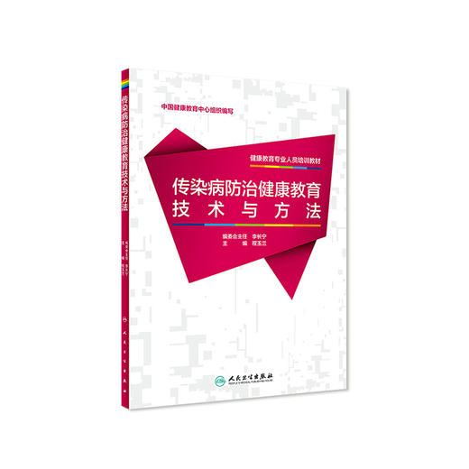 健康教育专业人员培训教材——传染病防治健康教育技术与方法 商品图0