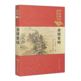 中医临床必读丛书（典藏版）——金匮要略